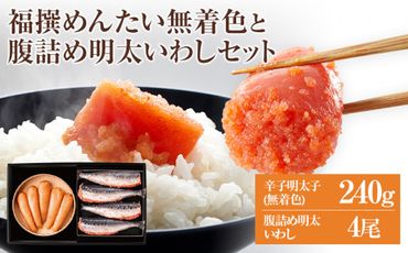 福太郎　福撰めんたい（無着色）と腹詰め明太いわし4尾セット