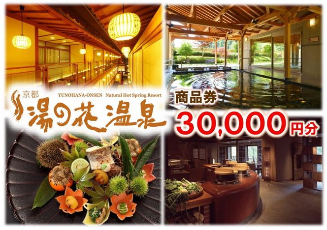 【宿泊やお食事に】京都 湯の花温泉 30,000円分 商品券 ≪京都 旅行 温泉 旅館 ホテル 観光 トラベル チケット クーポン 旅行券≫