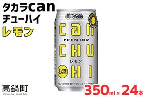 ＜タカラcanチューハイ「レモン」350ml×24本セット＞翌月末迄に順次出荷【c774_is_x3】