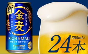 “九州熊本産” 金麦 350ml×24本 1ケース 《30日以内に出荷予定(土日祝除く)》 阿蘇の天然水100％仕込 ビール ギフト お酒 アルコール 熊本県御船町 サントリー株式会社---sm_kinmugi_30d_23_12500_1case---