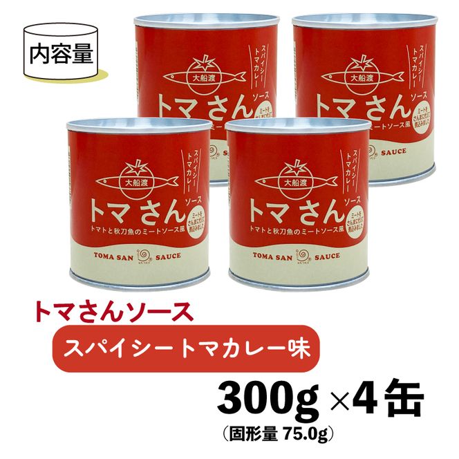 トマさんソース スパイシートマカレー味 1.2kg（300g×4缶） おかず 魚介 おつまみ 保存食 防災 備蓄 非常食 さんま [56500349]