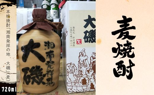 159-2026-12　本格焼酎「湘南発祥の地　大磯」（麦）　１本（720ml）　　史跡　お祭り　観光　おみやげ　お土産　湘南　大磯　海