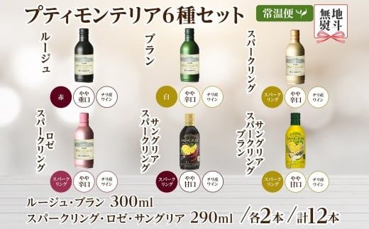 プティモンテリア スパークリング ロゼ 6種 飲み比べ 12本入 モンデ酒造 177-4-033