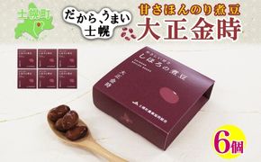 北海道 士幌産 甘さほんのり 士幌の煮豆 （大正金時） 55g×6個 大正金時 セット 金時豆 きんときまめ 金時 赤いんげん豆 豆 お取り寄せ 送料無料 十勝 士幌町【N14】