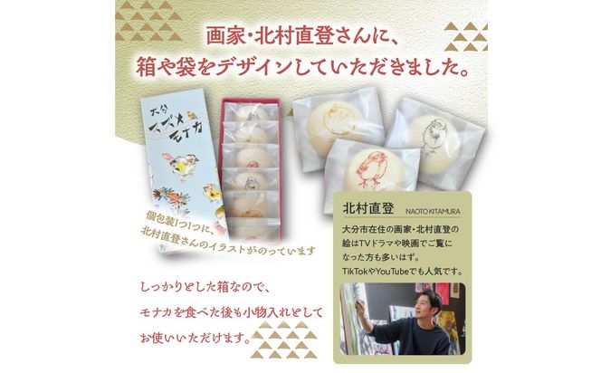 【J09019】大分スズメモナカ　6個入り　三木屋本舗×北村直登コラボBOX入り