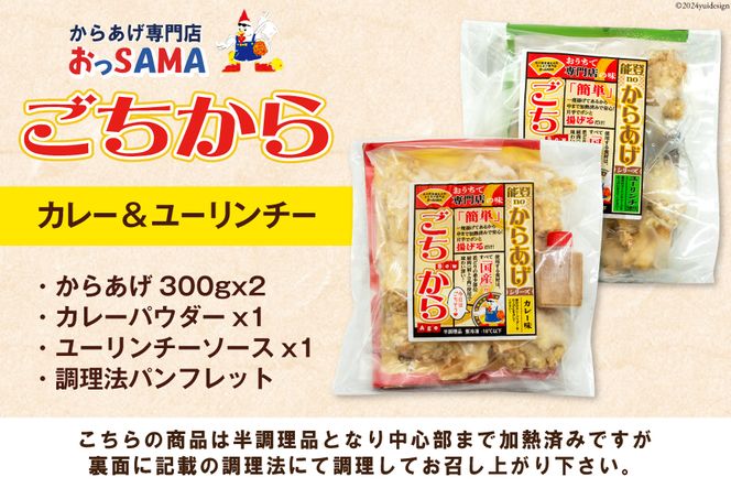 唐揚げ ごちからカレー&ユーリンチーセット 300gx各1袋（計2袋,600g） [からあげ専門店おっSAMA 石川県 宝達志水町 38600914] からあげ から揚げ 冷凍食品 揚げ物 おかず お弁当 惣菜 大容量 冷凍 半調理 鶏肉 肉 油淋鶏