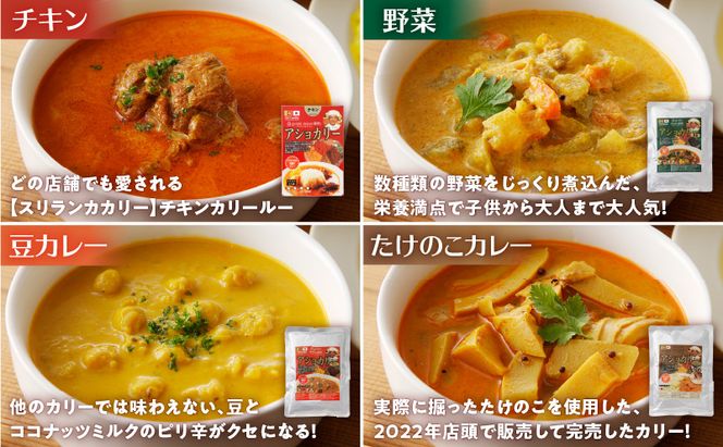 【スリランカかごしま】辛さ選べる！4種のアショカリー　K238-002