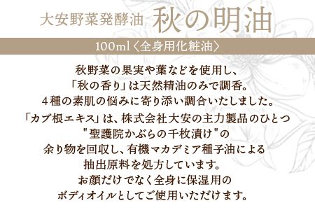 ＜大安野菜発酵油「秋の明油」～秋野菜ブレンド～ 100ml＞翌月末迄に順次出荷【a0599_or】
