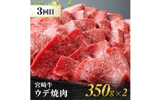 牛肉 【3ヶ月定期便】  宮崎牛焼肉 部位別便【肉 牛肉 国産 宮崎県産 宮崎牛 黒毛和牛 和牛 焼肉 BBQ 4等級  A4ランク 肩ロース ウデ モモ E11126】
