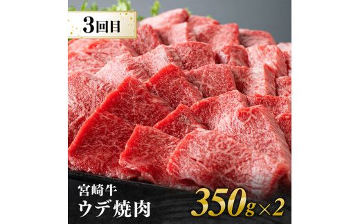 【3ヶ月定期便】  宮崎牛焼肉 部位別便【肉 牛肉 国産 宮崎県産 宮崎牛 黒毛和牛 和牛 焼肉 BBQ 4等級  A4ランク 肩ロース ウデ モモ E11126】