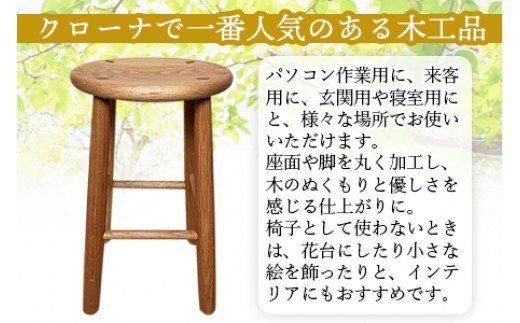 ＜木製スツール＞受注生産のため3か月から半年以内に順次出荷【a0282_kr】