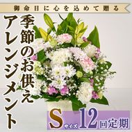 ＜定期便・12回(連続)＞季節のお供え用アレンジメント(生花：Sサイズ)生花 お花 花束 フラワー 植物 お供え 供花 仏花 命日 仏事 法事 贈り物【FM-22】【フラワーショップまつだ】