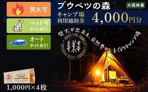 キャンプ場 利用補助券 ブウベツの森 北海道 白老町 （4000円分） AZ023