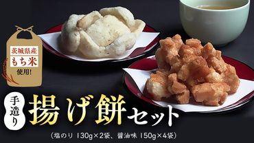 茨城県産もち米使用 手造り 揚げ餅セット [BS001ya]