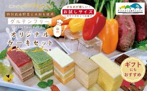 R5-344G．【ギフトにもおすすめ・数量限定】特別栽培野菜と米粉を使用！グルテンフリーオリジナルケーキセット(お試しサイズ)