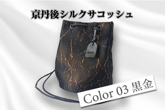 京都・京丹後シルクを使った巾着バッグ（黒/金） HH00019