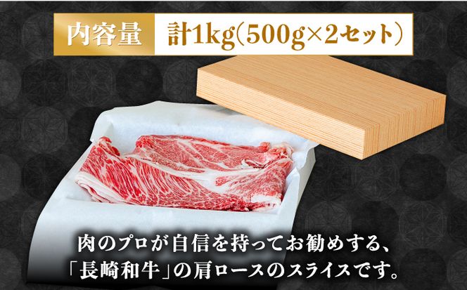 長崎 和牛 肩 ロース 500g×2セット 計1kg / 薄切り すき焼き しゃぶしゃぶ / 南島原市 / ながいけ[SCH053]