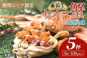 【期間エリア限定！】厳選！絶品！ 急速冷凍 釜茹で セイコ蟹5杯 YK00393