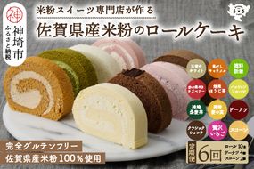 【定期便6回】プレミアム米粉ロールケーキ10種＋栗ドーナツ＋米粉スコーンセット 【グルテンフリー 保存料不使用 贈り物 お歳暮 お中元 お祝】(H053282)