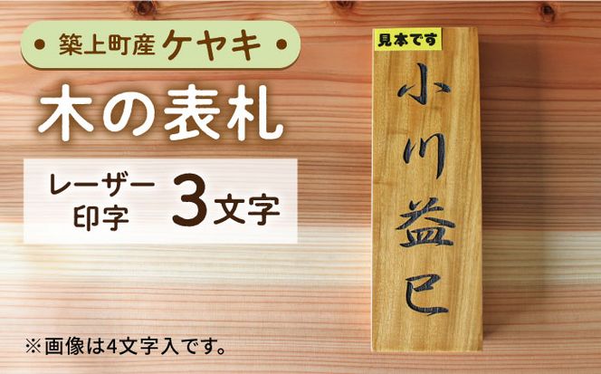 【築上町産木材】ケヤキの木 の 表札 3文字《築上町》【京築ブランド館】 [ABAI019]