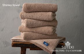 G2708 SUTEKI フェイスタオル ブラウン 6枚【泉州タオル 国産 吸水 普段使い 無地 シンプル 日用品 家族 ファミリー】