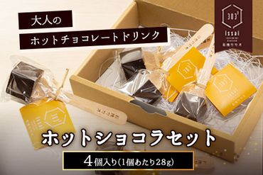 ホットショコラセット 石挽カカオissai [30日以内に出荷予定(土日祝除く)] 岡山県 矢掛町 チョコレート ショコラ ホットチョコ チョコレートドリンク スイーツ デザート---osy_cishihcho_30d_22_14000_1s---