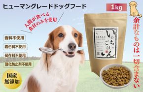 099H2021 国産無添加ドッグフード「いのちのごはん」1kg