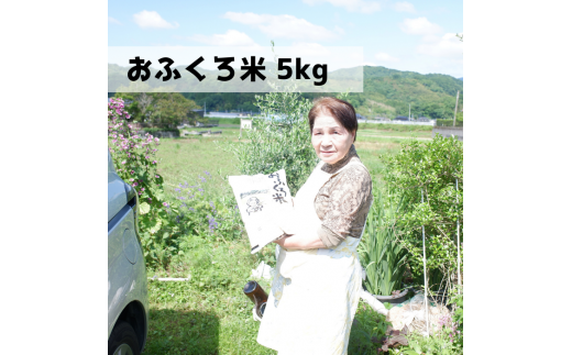 おふくろ米　5kg【A】