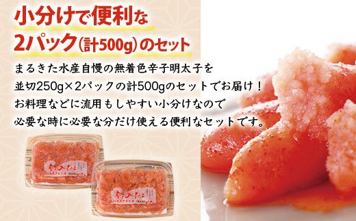 博多まるきた水産 無着色辛子明太子500g（並切250g×2）