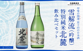 甲斐の開運 吟醸「雪解流」・特別純米「北麓」飲み比べ 720ml×各1本 ＜富士山の日本酒＞ 井出醸造店 日本酒 FAK012