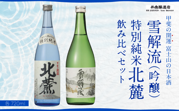 ＜富士山の日本酒　甲斐の開運＞雪解流（吟醸）・特別純米 北麓の飲み比べ（各720ml×１本）FAK012