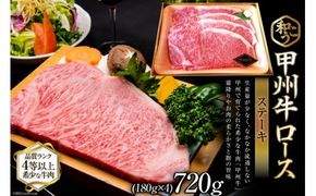 牛肉 A5 甲州牛 ロース ステーキ 720g [和こう 山梨県 韮崎市 101150] 肉 黒毛和牛 和牛 A5ランク ロース 霜降り 冷凍 720グラム 甲州 山梨