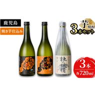 ＜入金確認後、2週間以内に発送！＞太久保酒造が造る！鹿児島 本格芋焼酎飲み比べセット(計3本 / 720ml×3本) a6-017-2w