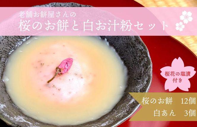 020C331 【2026年2月中旬以降発送】老舗餅屋が作る桜のお餅と桜花塩漬付12個＆白餡200g×3個セット【香料不使用】