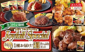 【全3回定期便】 ジョイフル スペシャル 定期便  ハンバーグ カットチキン サイコロステーキ  《築上町》【株式会社ジョイフル】[ABAA066]