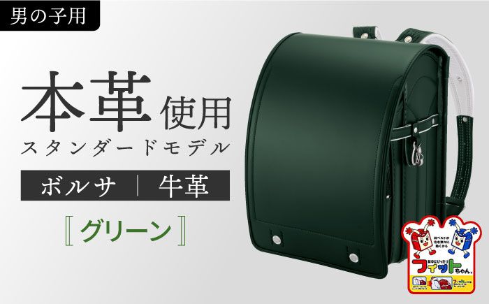 ＼来年の入学式に向けて/ フィットちゃん ランドセル 『牛革ボルサ』 グリーン [三輪製鞄所] 男の子 本革 国内加工 ラン活 らんかつ[AEAN002-3]