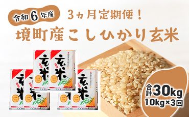 S255 【3ヶ月定期便】令和6年産 茨城県 境町産 こだわり「こしひかり」玄米10kg(5kg×2袋)×3ヵ月（合計30kg）