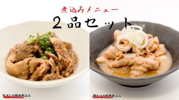 「日本料理ねぎしや」 煮込みメニュー 2品セット ( 豚もつの味噌煮込み ・ 牛すじの醤油煮込み ) もつ 豚 牛 もつ煮 牛すじ煮 お得 こだわり おかず 贈り物 簡単調理 おつまみ 冷凍 柔らか 肉 惣菜 お惣菜 日本料理 [DT04-NT]