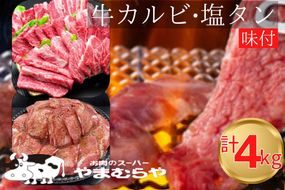 国産牛 特撰 カルビ 2kg & 熟成牛 牛タン 塩タン味付 2kg 計4kg 自家製タレ付き ＜お肉のスーパーやまむらや＞ ※着日指定不可◇