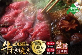 交互定期便 黒毛和牛 別海和牛 1カ月目 モモ 肉 600g 2か月目 肩ロース 600g 全 2回 すきやき用