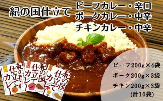 674.紀の国仕立て食べ比べセット【ビーフカレー：4個　ポークカレー：3個　チキンカレー：3個】(A674-1)