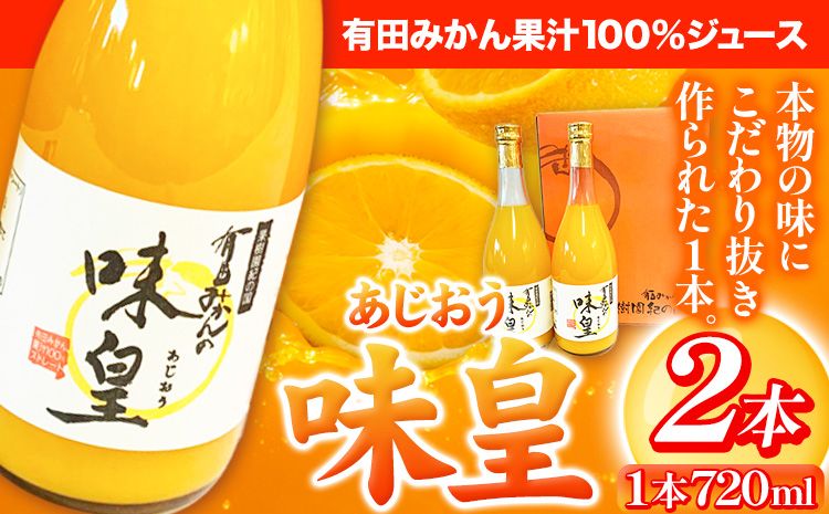 有田みかん果汁100%ジュース 味皇 あじおう 720ml×2本 株式会社魚鶴商店[30日以内に出荷予定(土日祝除く)] 和歌山県 日高町 オレンジジュース フルーツジュース 100% 柑橘---wsh_utsamjao_30d_23_11000_2p---