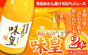 有田みかん果汁100%ジュース 味皇 あじおう 720ml×2本 株式会社魚鶴商店《30日以内に出荷予定(土日祝除く)》 和歌山県 日高町 オレンジジュース フルーツジュース 100% 柑橘---wsh_utsamjao_30d_23_11000_2p---