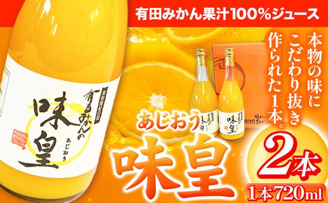 有田みかん果汁100%ジュース 味皇 あじおう 720ml×2本 株式会社魚鶴商店《30日以内に出荷予定(土日祝除く)》 和歌山県 日高町 オレンジジュース フルーツジュース 100% 柑橘---wsh_utsamjao_30d_23_11000_2p---