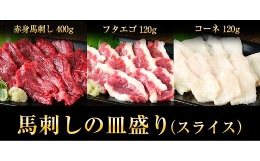 馬刺しの皿盛り(スライス)計640g【熊本肥育】 赤身400g/フタエゴ120g/コーネ120g(タレ5ml×6袋) 《30日以内に出荷予定(土日祝除く)》---gkt_fjs03_30d_24_18500_640g---