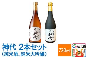 神代　2本セット（純米酒、純米大吟醸）各720ml|02_sws-040801