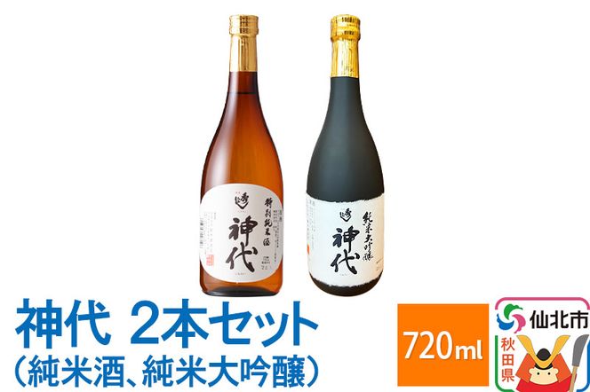 神代　2本セット（純米酒、純米大吟醸）各720ml|02_sws-040801