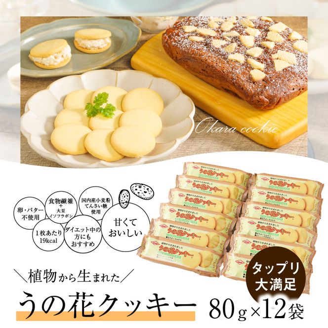 【卵・バター不使用】うの花クッキー 12袋（960g）［046K01］