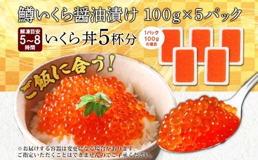 3600. 鱒いくら醤油漬け 計500g 100g×5パック 鱒いくら いくら イクラ 醤油漬け 鱒 マス 魚卵 小分け 海鮮 送料無料 北海道 弟子屈町