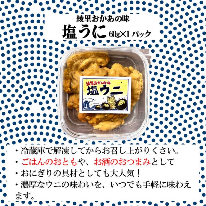 綾里おかぁの味 塩ウニ 60g 岩手県産 冷凍 無添加 ミョウバン不使用 ムラサキウニ [ryorigyo002]